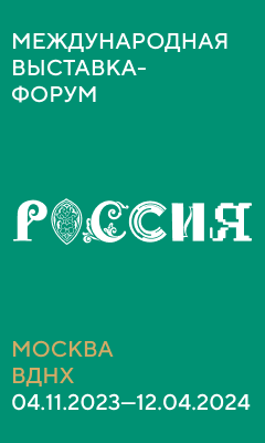 Международная выставка-форум "РОССИЯ"